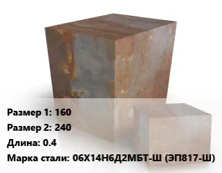 Поковка квадратная 160х240 L=0.4 Сталь: 06Х14Н6Д2МБТ-Ш (ЭП817-Ш)